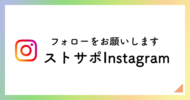 ストサポInstagram