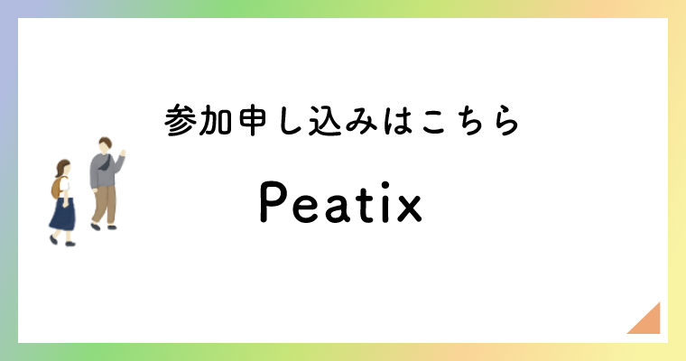 参加申し込みはこちら／Peatix